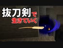 抜刀剣で生きていく #10 [ゆっくりMinecraft実況]