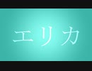【鏡音リン・レン・初音ミク】エリカ【オリジナル】