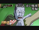 【スパロボV初見実況】第22話後編「赤い地球」