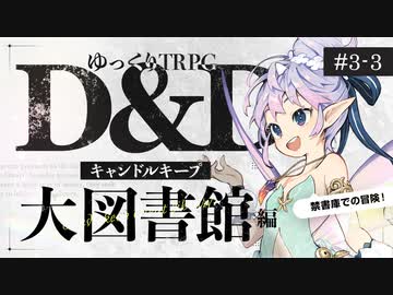 【D&amp;D5e】ダンジョンズ＆ドラゴンズでゆっくり英雄譚を紡ぎたい！ #3-3【ゆっくりTRPG】
