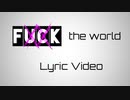 【初音ミク】Fxxk the World【オリジナル】
