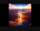 夜明け前 / 初音ミク