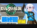 [ゼルダの伝説 TotK]つくよみちゃんが再びハイラルの地を初見でのんびり駆ける 最終回 前編 [A.I.VOICE COEIROINK 実況]
