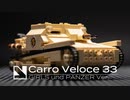【ガルパン】レゴでCV-33を作ってみた