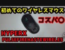 初めてのワイヤレスマウスとしてはコスパ良し！！HYPERX PULSEFIRE HASTE WIRELESSをレビュー