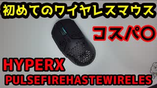 初めてのワイヤレスマウスとしてはコスパ良し！！HYPERX PULSEFIRE HASTE WIRELESSをレビュー