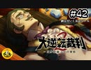大逆転裁判2実況 ＃42　納豆がいく法廷バトル