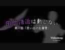 【再投稿】田所浩治は動じない 第1話「思い出の乱層雲(レイニーブルー)」
