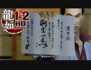 【実況】伝説の原点【龍が如く1 HD EDITION】＃22