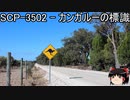 ゆっくりと一緒にSCPを紹介したい！その172【SCP】