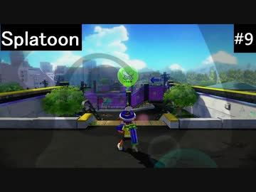 【実況プレイ】Splatoonやるよ #9