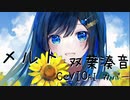 【双葉湊音】メルト【CeVIO AI カバー】