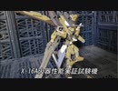 ガンプラ「X-16A火器性能実証試験機」