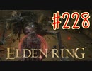 【初見実況】 考察しながら王になる　その２２８ 【 ELDEN RING 】