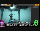 魔女の泉R 英語縛りプレイ part6