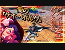 【EXVS2OB】ルプスの対戦動画 part98【紲星あかりVOICEROID実況　バルバトスルプス視点】