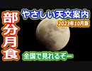 【ゆっくり解説】月刊やさしい天文案内2023年10月版