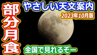 【ゆっくり解説】月刊やさしい天文案内2023年10月版