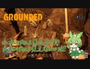 小さい物は見えるけど大きい物は見えないのだ/Grounded/#52