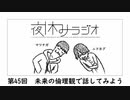 夜休みラジオ 第四十五回「未来の倫理観で話してみよう」