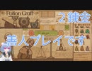 【PotionCraft#２錬金】悪人にはポーション売らないよ！たぶん！【初見実況】
