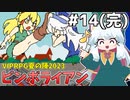 [ピンボライアン]没ゲを全部プレイして、完走した感想！ #14(完) [VIPRPG夏の陣2023][ずんだもん実況]