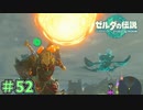 とんでもないもんが降ってきやがった　「ゼルダの伝説～ティアーズ・オブ・ザ・キングダム」　＃52