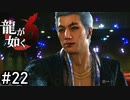 そりゃあ人気でるわ【龍が如く6】実況プレイpart22