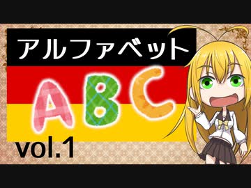 ドイツ語が読めるようになるお話その１【アルファベット】