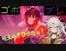つむぎちゃんのごぼぶれ動画　えいてぃーせゔん【春日部つむぎ実況/ドラゴンボールザブレイカーズ】