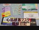 心筋梗塞マスター観察日記 ９月２５日週
