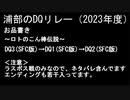 浦部による『ドラゴンクエスト』リレー2023年度①（DQⅠ～Ⅲ）