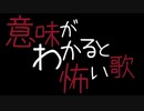 意味がわかると怖い歌 / 重音テトSV