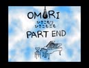 【OMORI】ひきこもりひきこもごも【PART END】