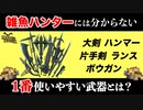 初代モンハンがヤバすぎるwww.part11