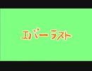 エバーラスト / 東北きりたん(NEUTRINO)