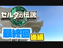 [ゼルダの伝説 TotK]つくよみちゃんが再びハイラルの地を初見でのんびり駆ける 最終回 後編 [A.I.VOICE COEIROINK 実況]
