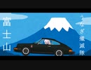 【ゆかきず車載】-彼女の車は旅するポルシェ- Vol.18【富士山うなぎ殲滅隊】