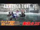 実況#25:アーマード・コアVI【全レイヴンが望んだ新作、10年の時を経て遂に復活】