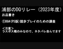 浦部による『ドラゴンクエスト』リレー2023年度②（DQⅣ）