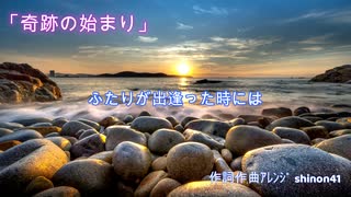 奇跡の始まり 【初音ミク】ボカロ新曲　shinon41 P