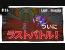 【実況】レディストーカー：懐かしみながら実況プレイ　part26