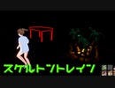【実況プレイ】スケルトントレイン【my first craft survival】#4