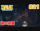 #21 人間と魚人の隠された歴史が判明しました【DAVE THE DIVER】