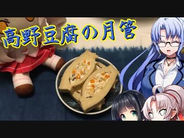 【VOICEVOX後鬼投稿祭・遅刻組】豆腐お嬢ついなちゃん#53【破戒と再会の高野豆腐の月管】