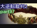 【初見実況】大逆転するよ2＾＾part97【大逆転裁判1＆2】