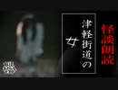 【妖怪おやじむすめの怪談朗読部屋】VTuber洒落恐朗読「津軽街道」【怖い話・作業用・睡眠用・男性ボイス】