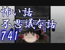 【ゆっくり】怖い話＆不思議な話を読んでみる741