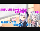 【ラジオ風】彩澄りりせと小春六花のその方向で…（仮）＃１