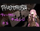 【Phasmophobia】ウィークリーチャレンジでゴーストを特定したい茜ちゃん #5
